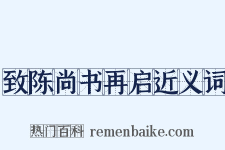 致陈尚书再启近义词是什么意思的图片